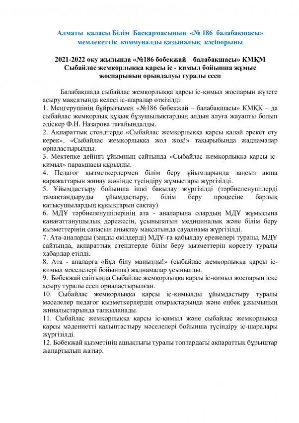 Сыбайлас жемқорлыққа қарсы іс - қимыл бойынша жұмыс  жоспарының орындалуы туралы есеп