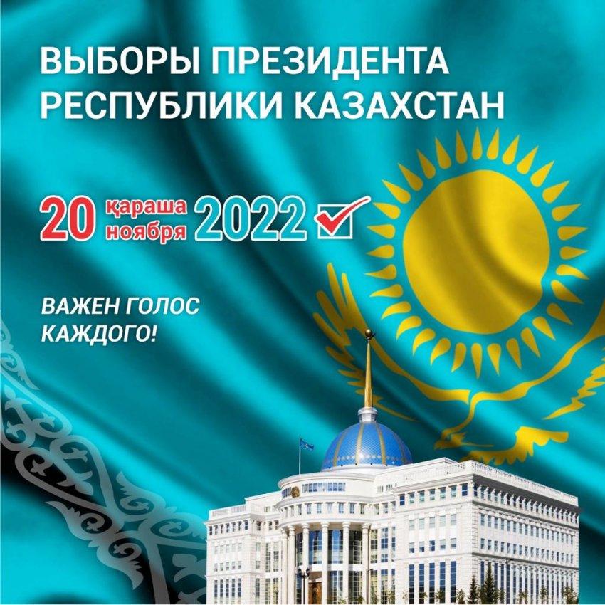 20 қараша 2022 жыл Қазақстан Республикасы  Президентінің сайлауы!!!