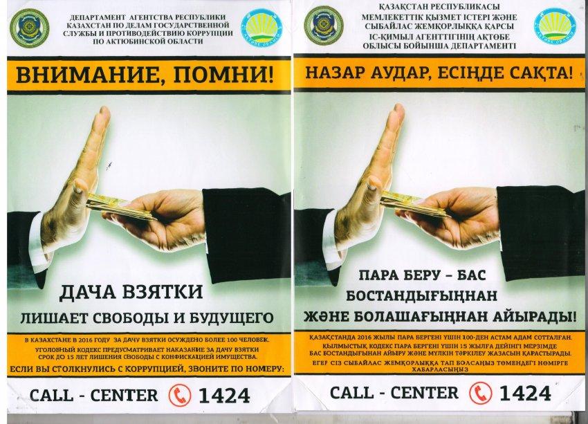 Сыбайлас жемқорлыққа жол жоқ!!!