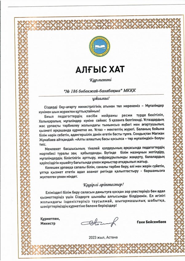 Алғыс хат!