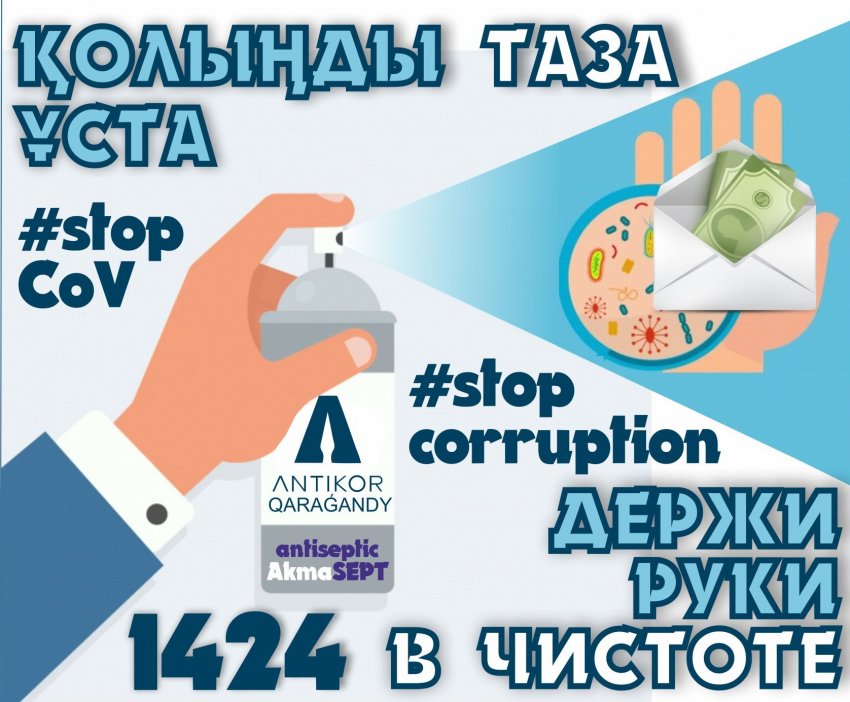 Сыбайлас жемқорлыққа қарсымыз