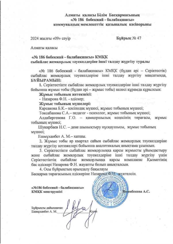 Сыбайлас жемқорлық тәуекелдеріне ішкі талдау жүргізу туралы