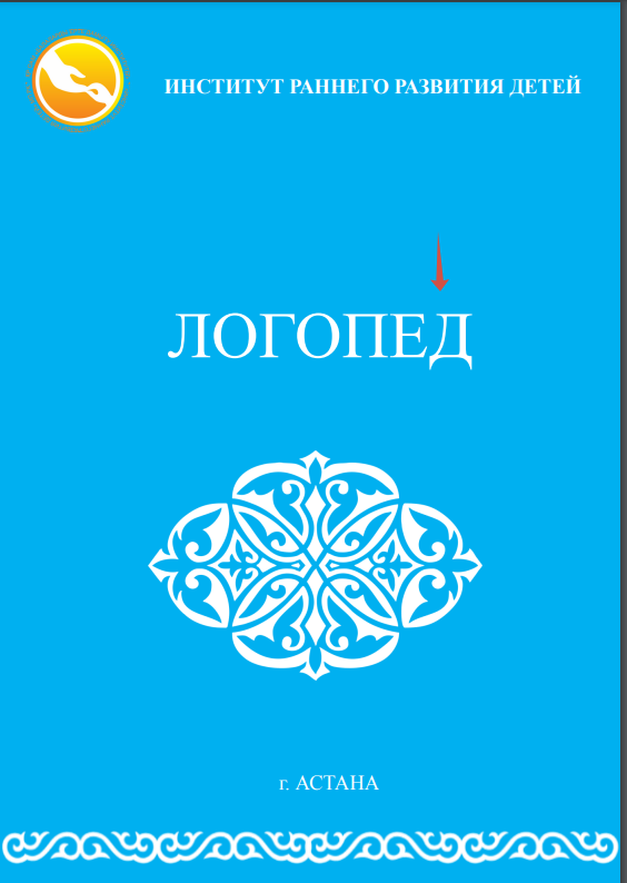 Логопед кеңесі
