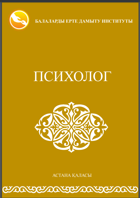 Психолог кеңестері