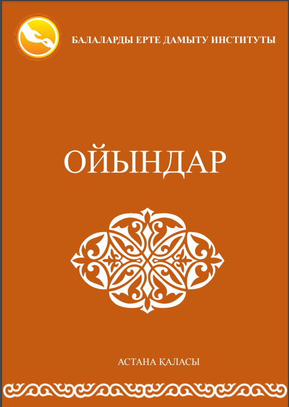 Ойындар