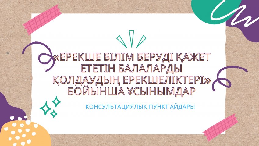Ата - аналарға ұсынымдар