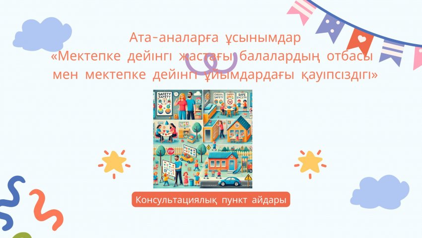"Балалардың қауіпсіздігі"