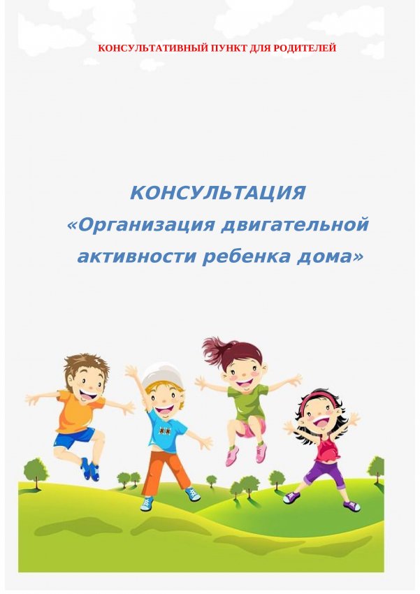 "Организация двигательной активности ребенка дома"