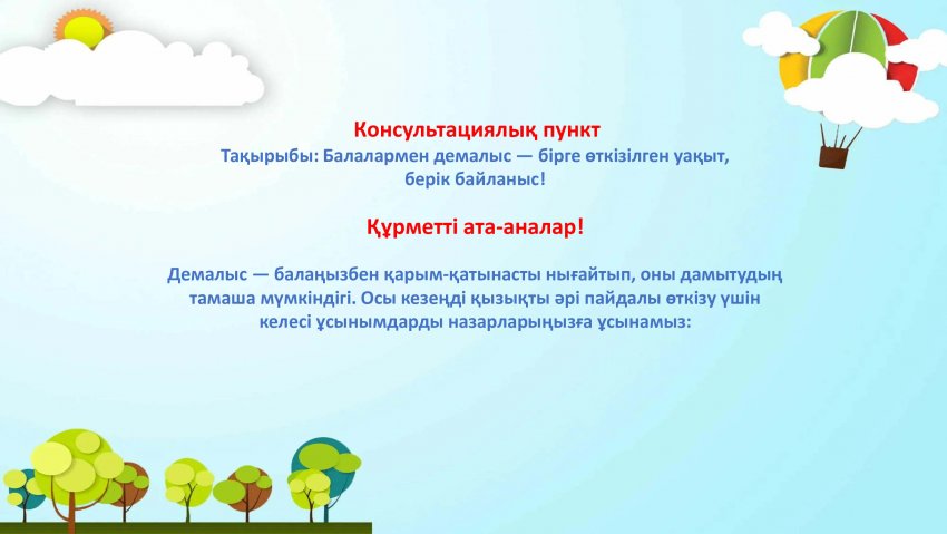 "Балалармен демалыс"