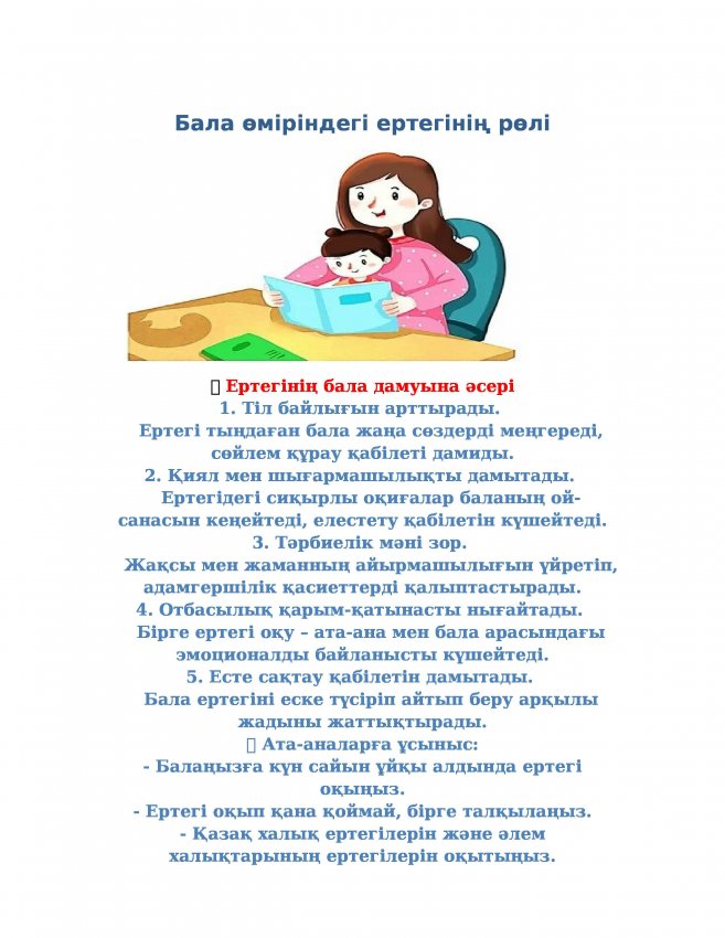 Ертегінің бала өміріндегі рөлі!