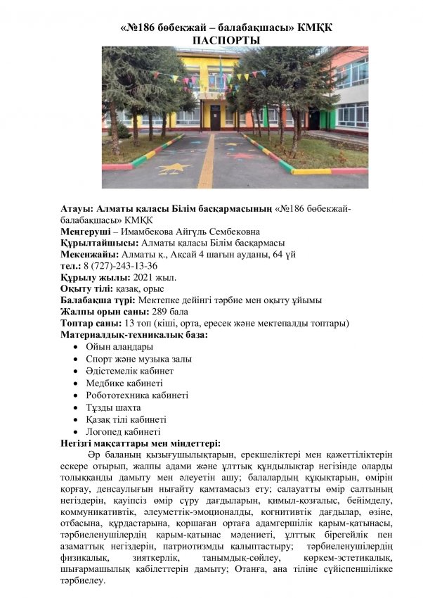 "№186 бөбекжай - балабақшасы" / КГКП "Ясли - сад №186"