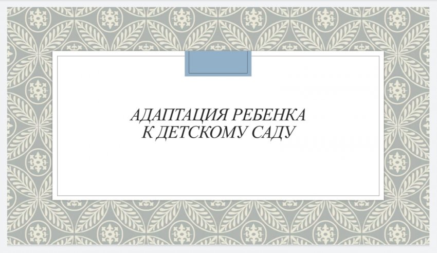 Адаптация ребенка к детскому саду