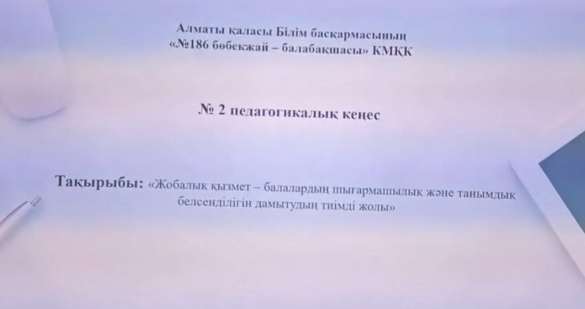 №2 Педагогикалық кеңес